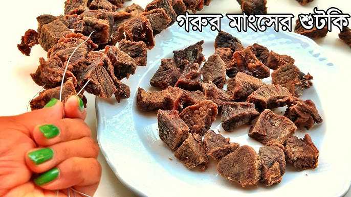 গরুর মাংসের শুটকি প্রিমিয়াম