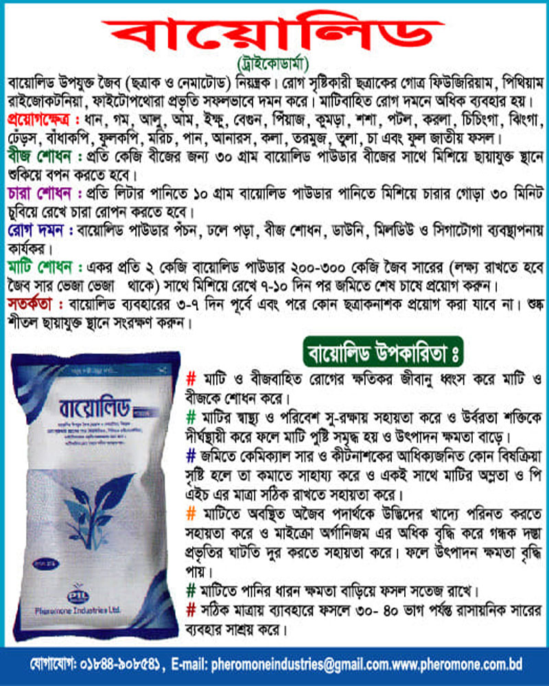 বায়োলিড ( ট্রাইকোডার্মা পাউডার ) । Biolead (Trichoderma powder)_img_1