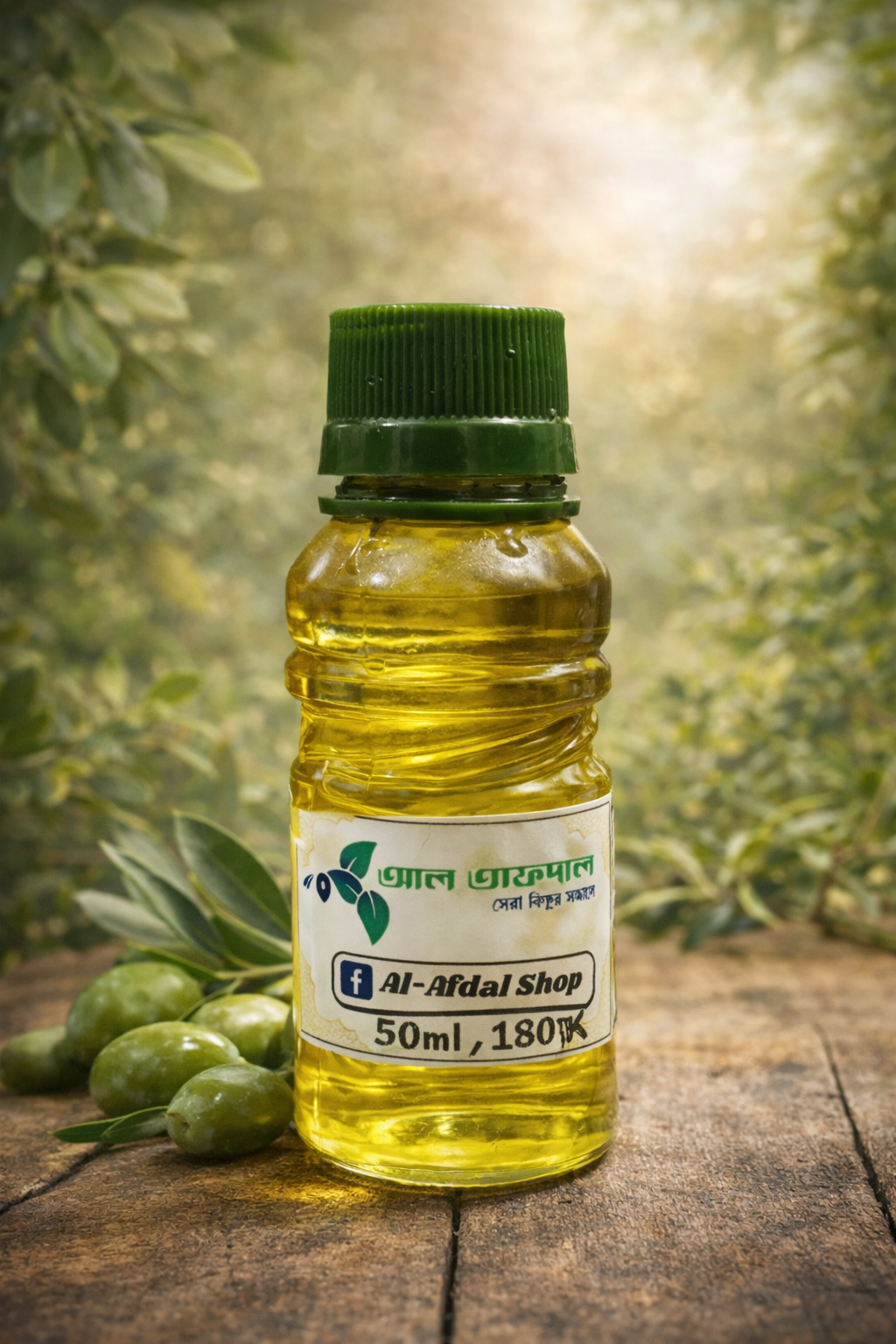 এক্সট্রা ভার্জিন অলিভ ওয়েল (Extra Virgin Olive Oil)