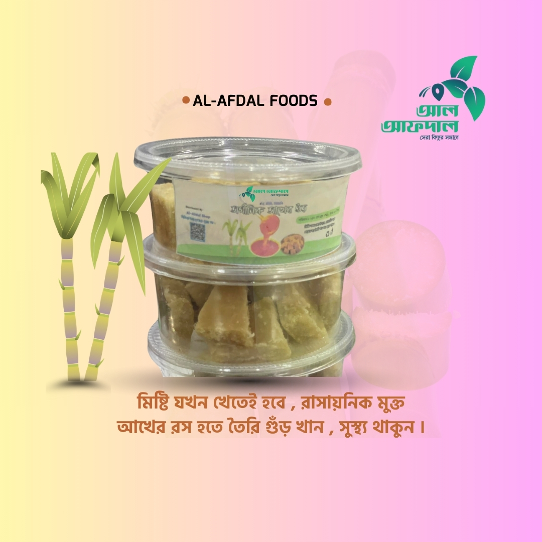 অর্গানিক আখের পাটালি গুঁড় (Akher Gur)