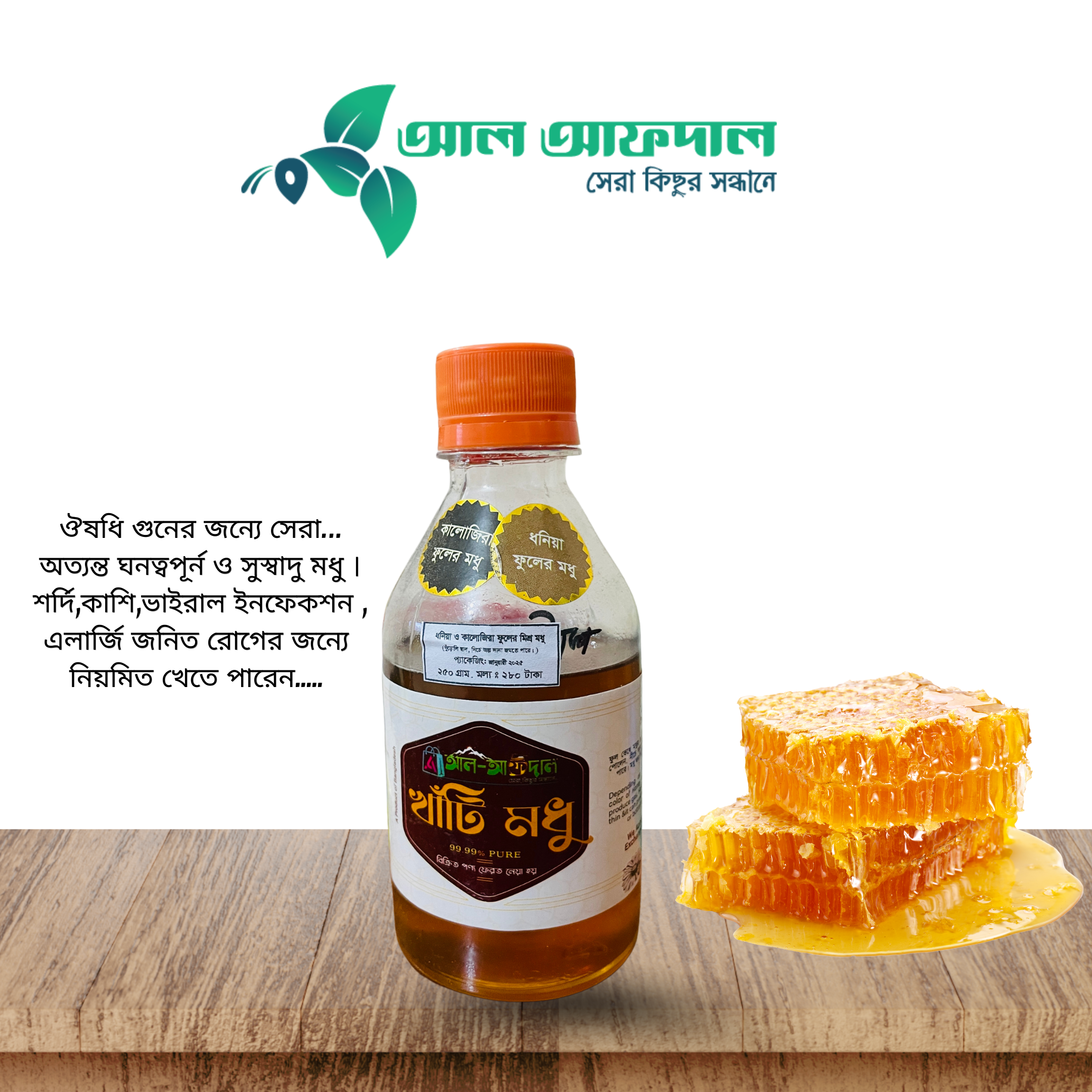 ধনিয়া ও কালোজিরা ফুলের মিশ্র মধু (Dhonia & Kalojira Flower Honey)