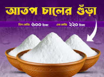 আতপ চাউলের গুড়া - Image 1