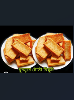 টোস্ট বিস্কিট  / ~২৭০ গ্রাম - Image 1