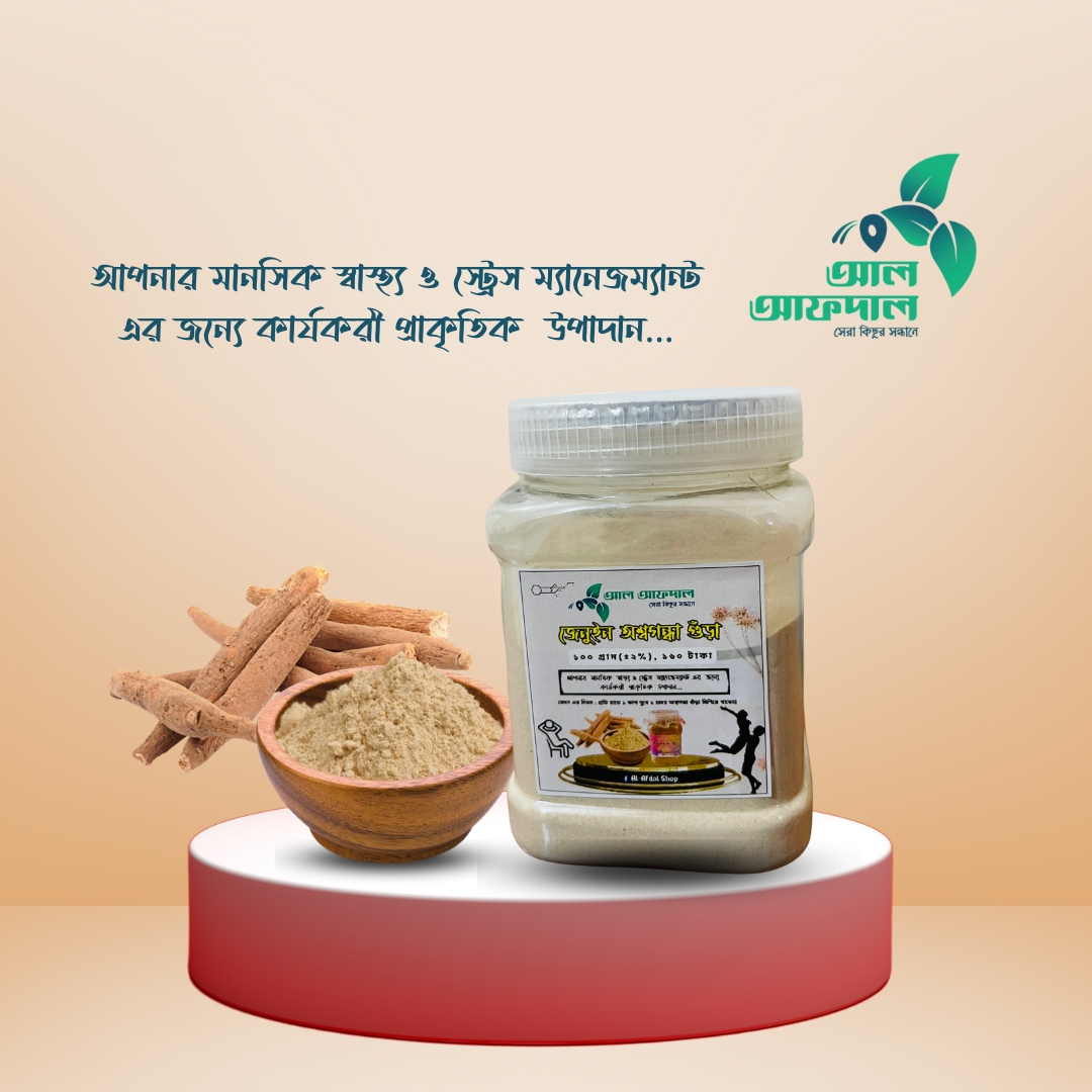 অশ্বগন্ধা পাউডার (Ashwagandha Powder)