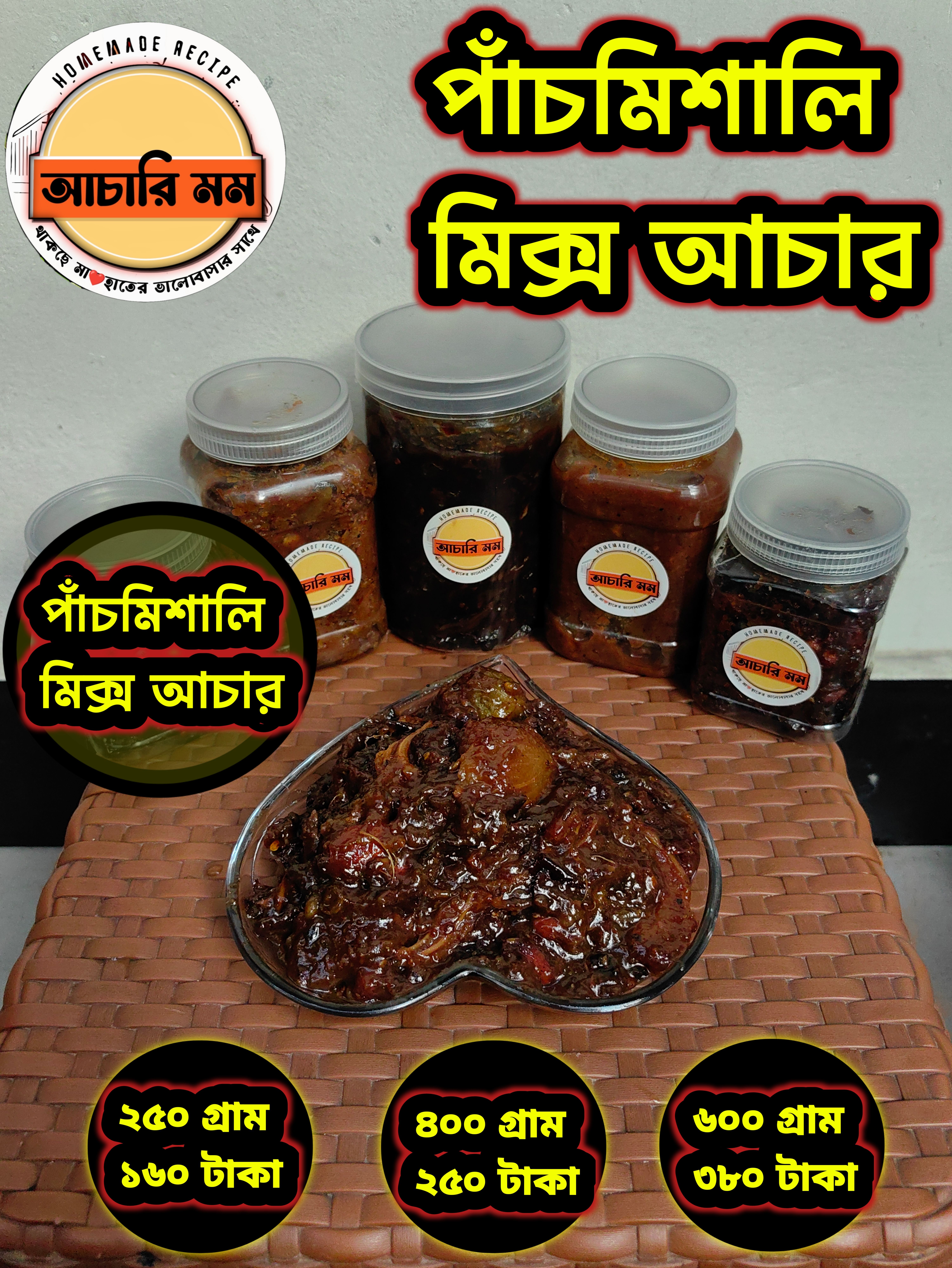 পাঁচমিশালি মিক্স আচার (Pachmishali Mix Achar)২৫০ গ্রাম ১৬০ টাকা / ৪০০ গ্রাম ২৫০ টাকা / ৬০০ গ্রাম ৩৮০ টাকা