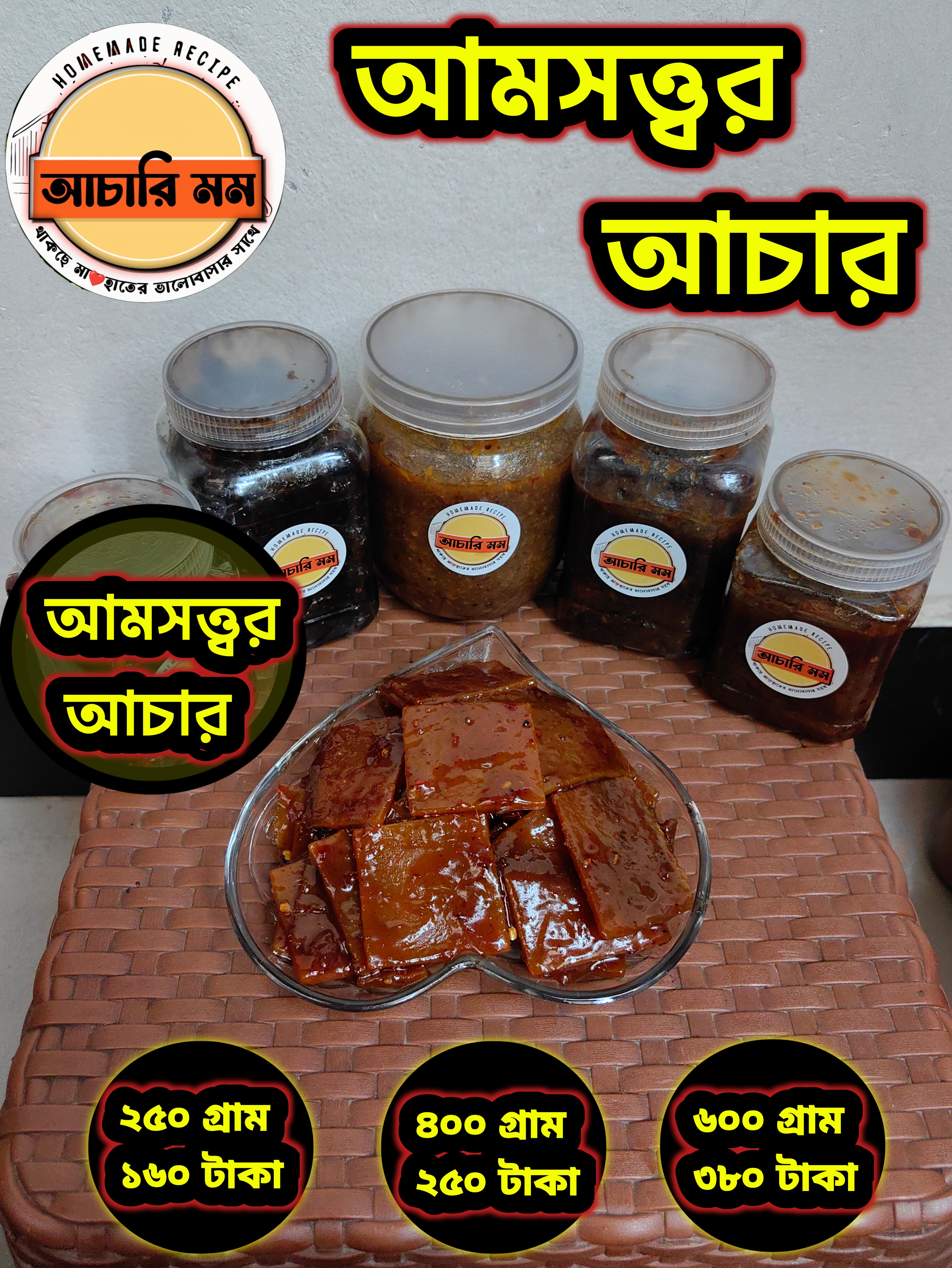 আমসত্তরের আচার (Amsottor Achar)২৫০ গ্রাম ১৬০ টাকা / ৪০০ গ্রাম ২৫০ টাকা / ৬০০ গ্রাম ৩৮০ টাকা