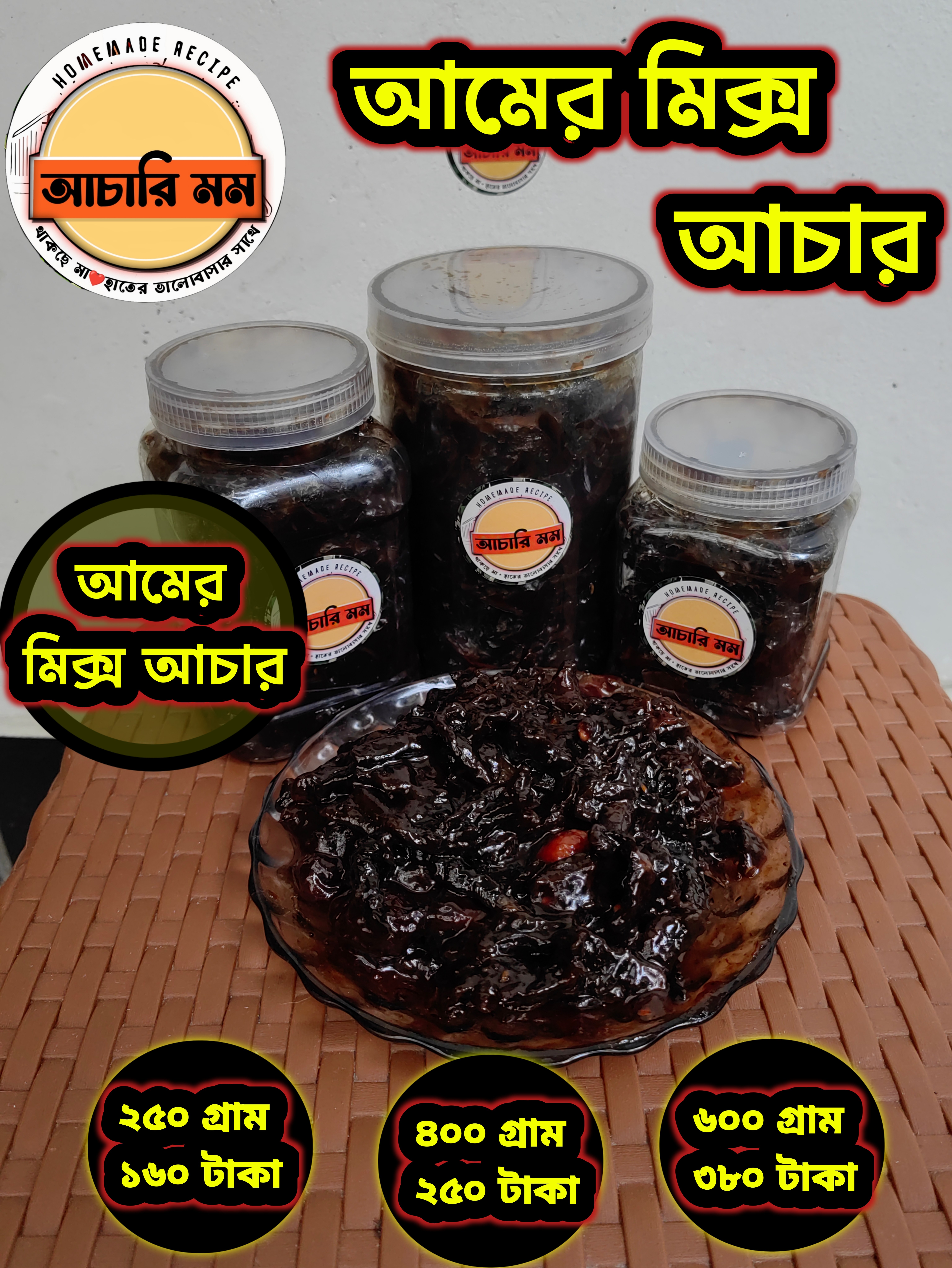 আমের মিক্স আচার (Amer Mix Achar)২৫০ গ্রাম ১৬০ টাকা / ৪০০ গ্রাম ২৫০ টাকা / ৬০০ গ্রাম ৩৮০ টাকা