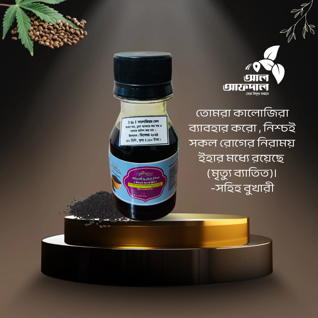 3in 1 কালোজিরা তেল | Kalojira Tel | Black Seed Oil