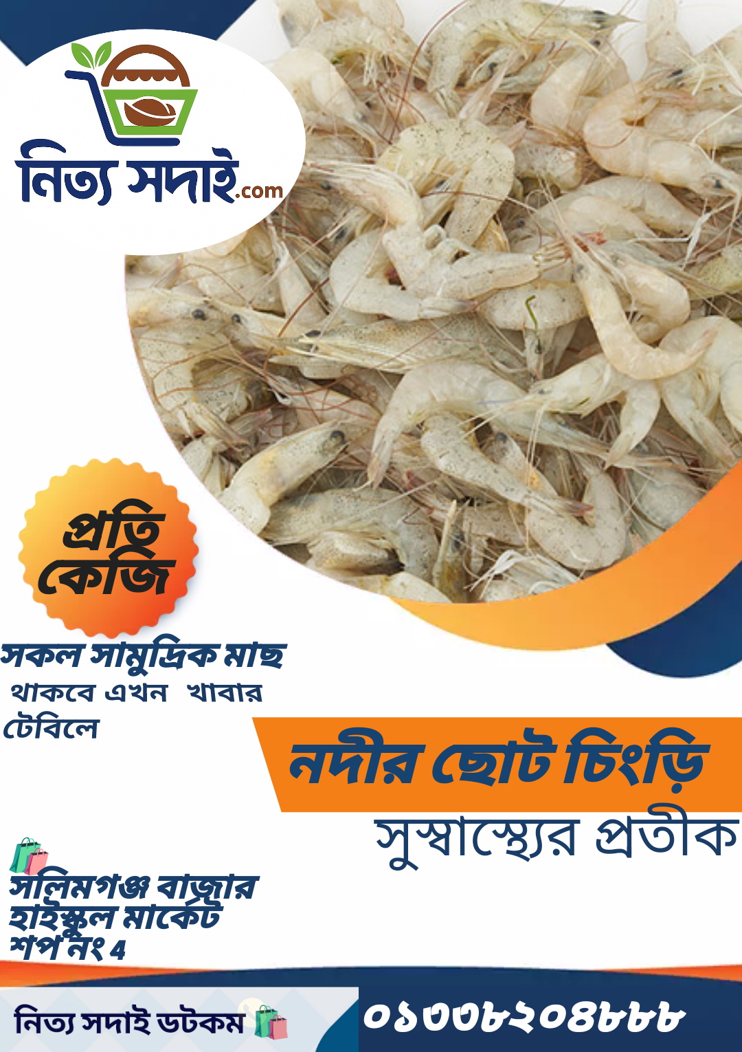 নদীর ছোট চিংড়ি