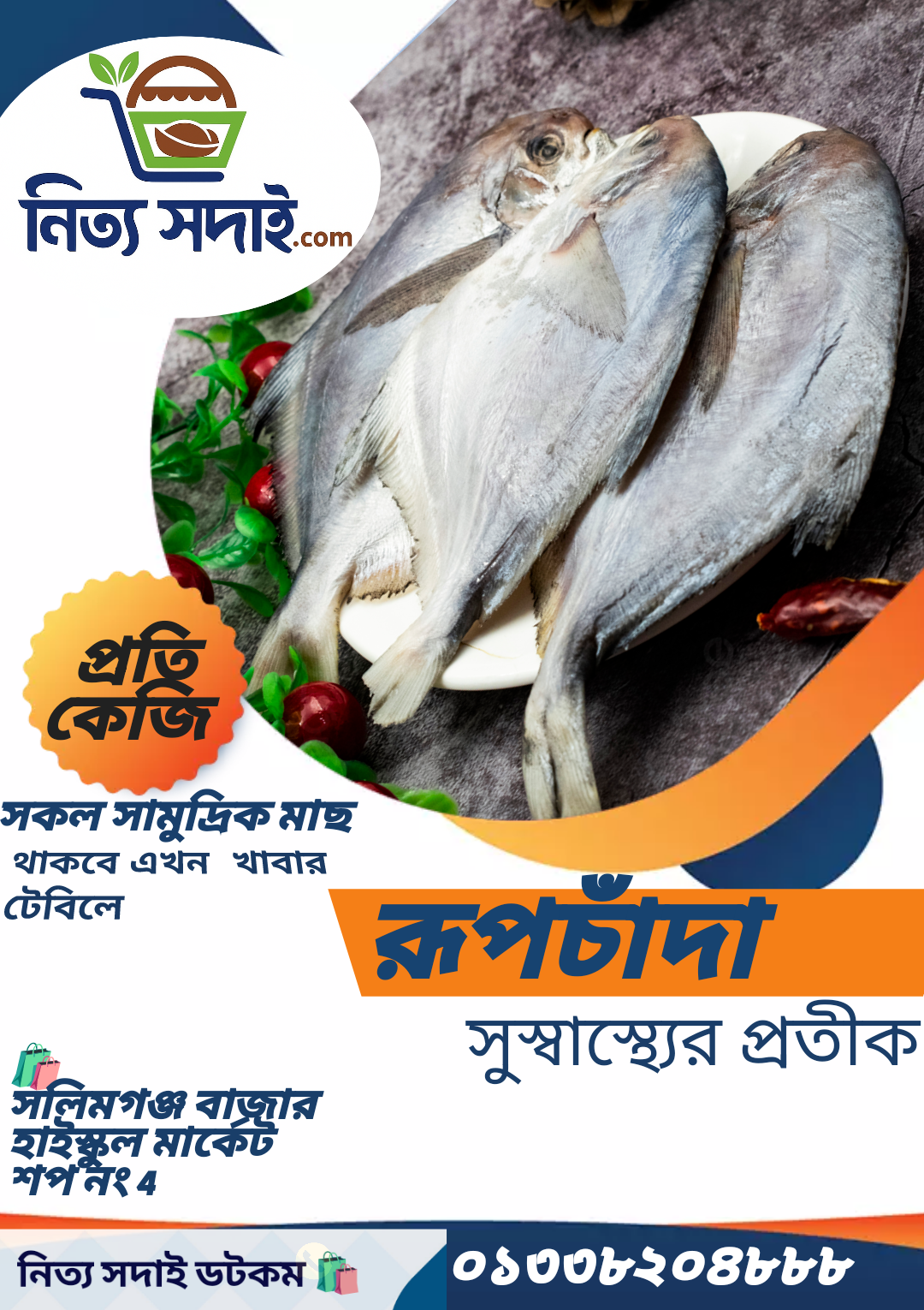 রূপচাঁদা