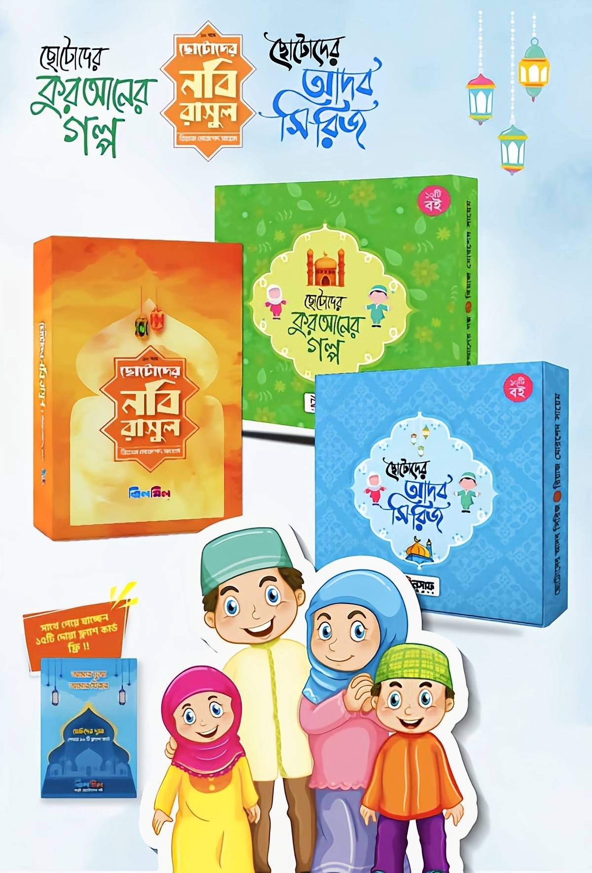 ইসলামিক সিরিজ (৩০টি গল্পের বই)