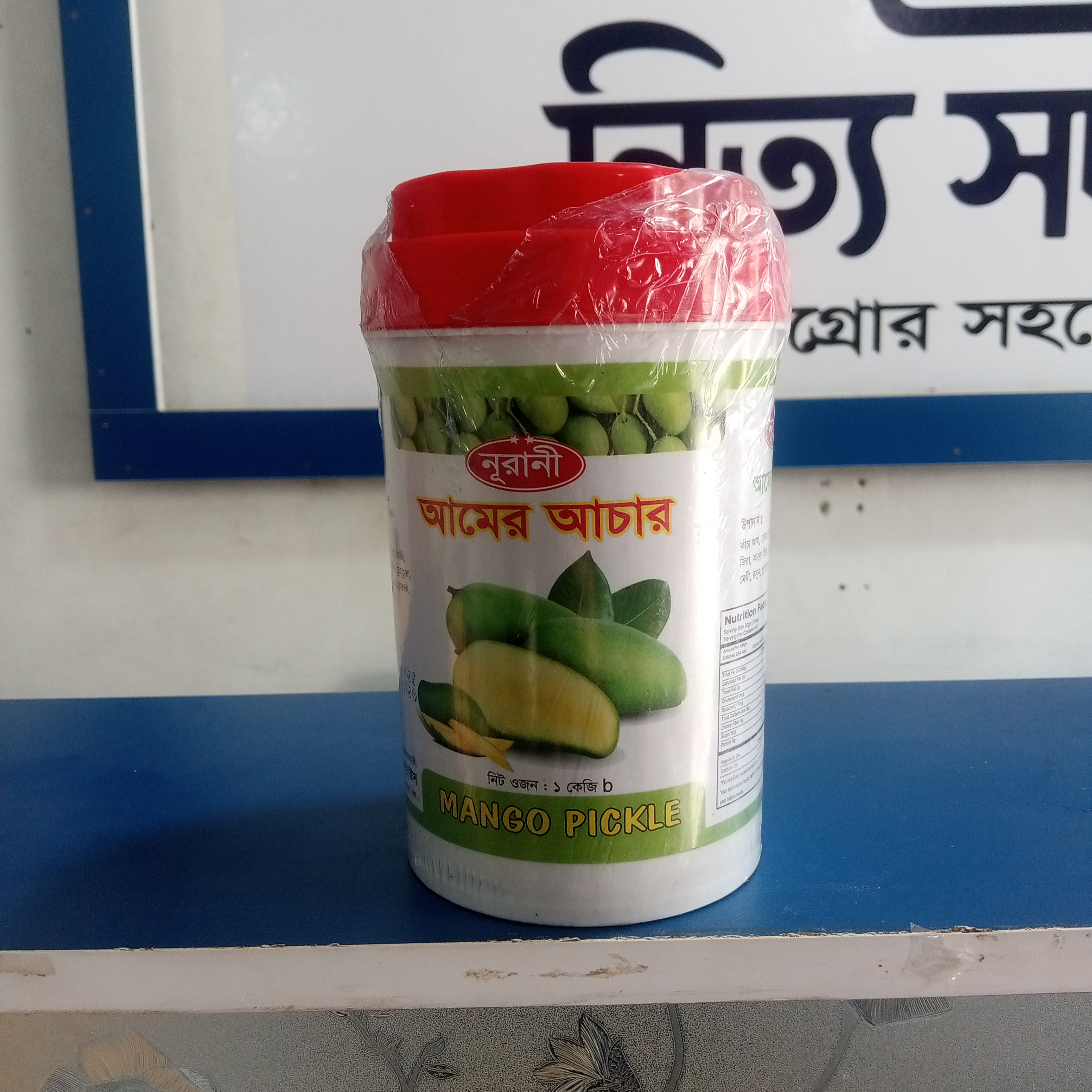 "নূরানী" আমের আচার-নেট ওজন 1 কেজি