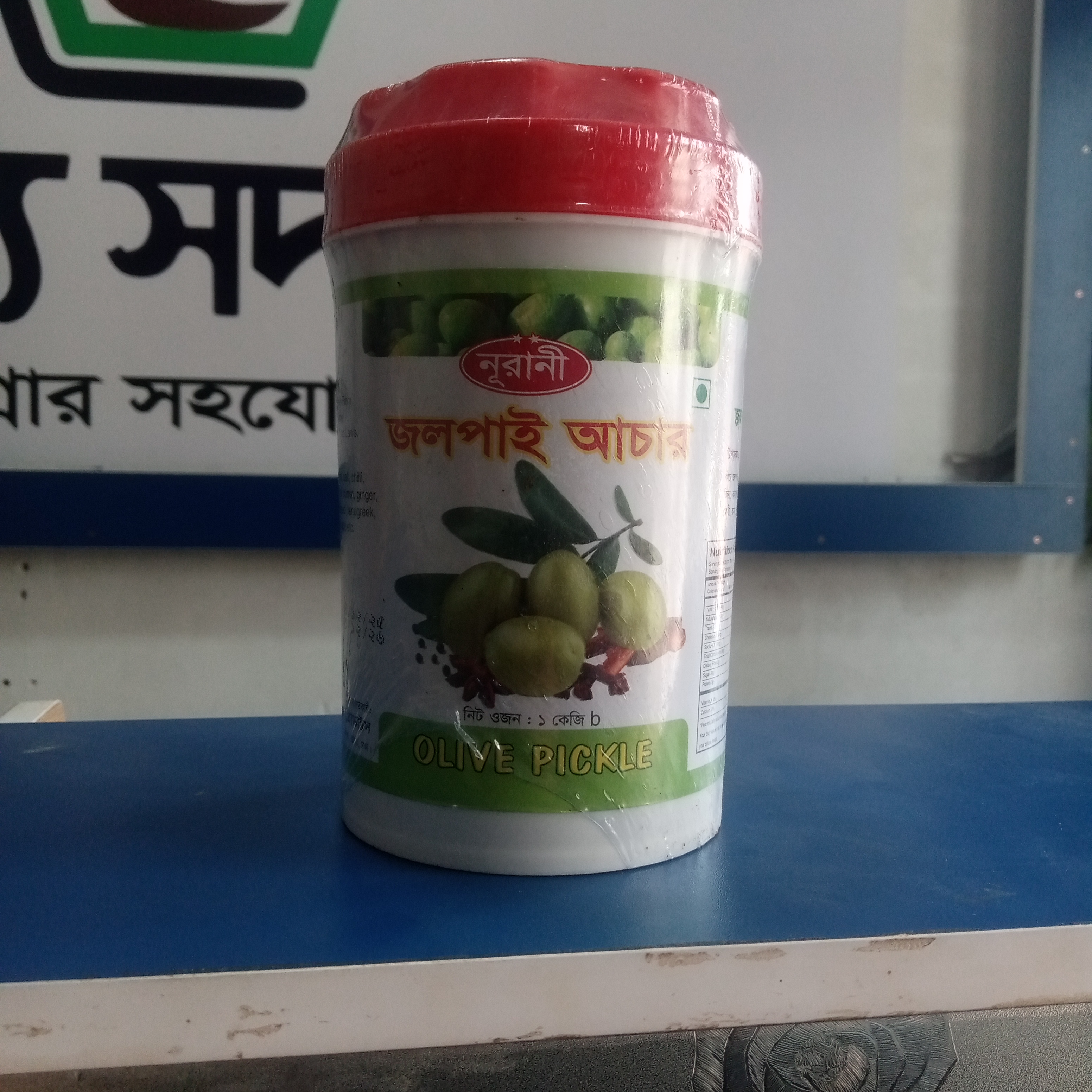 নূরানী"জলপাই আচার" 1 কেজি