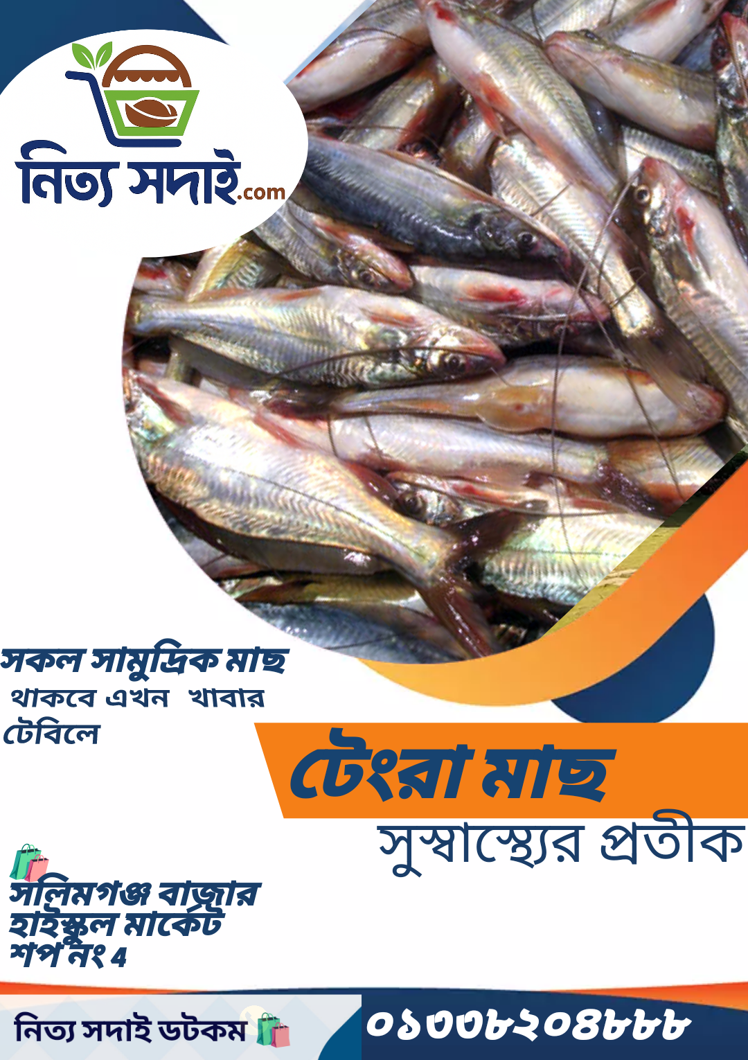 টেংরা মাছ