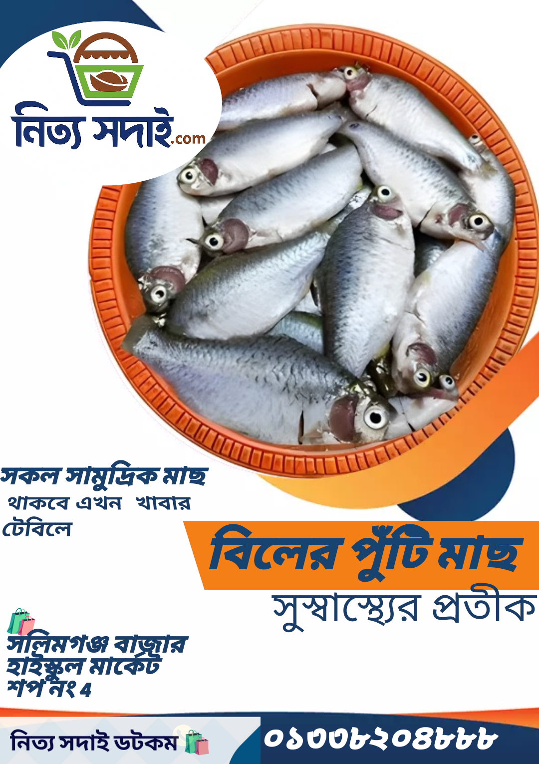 বিলের পুঁটি মাছ