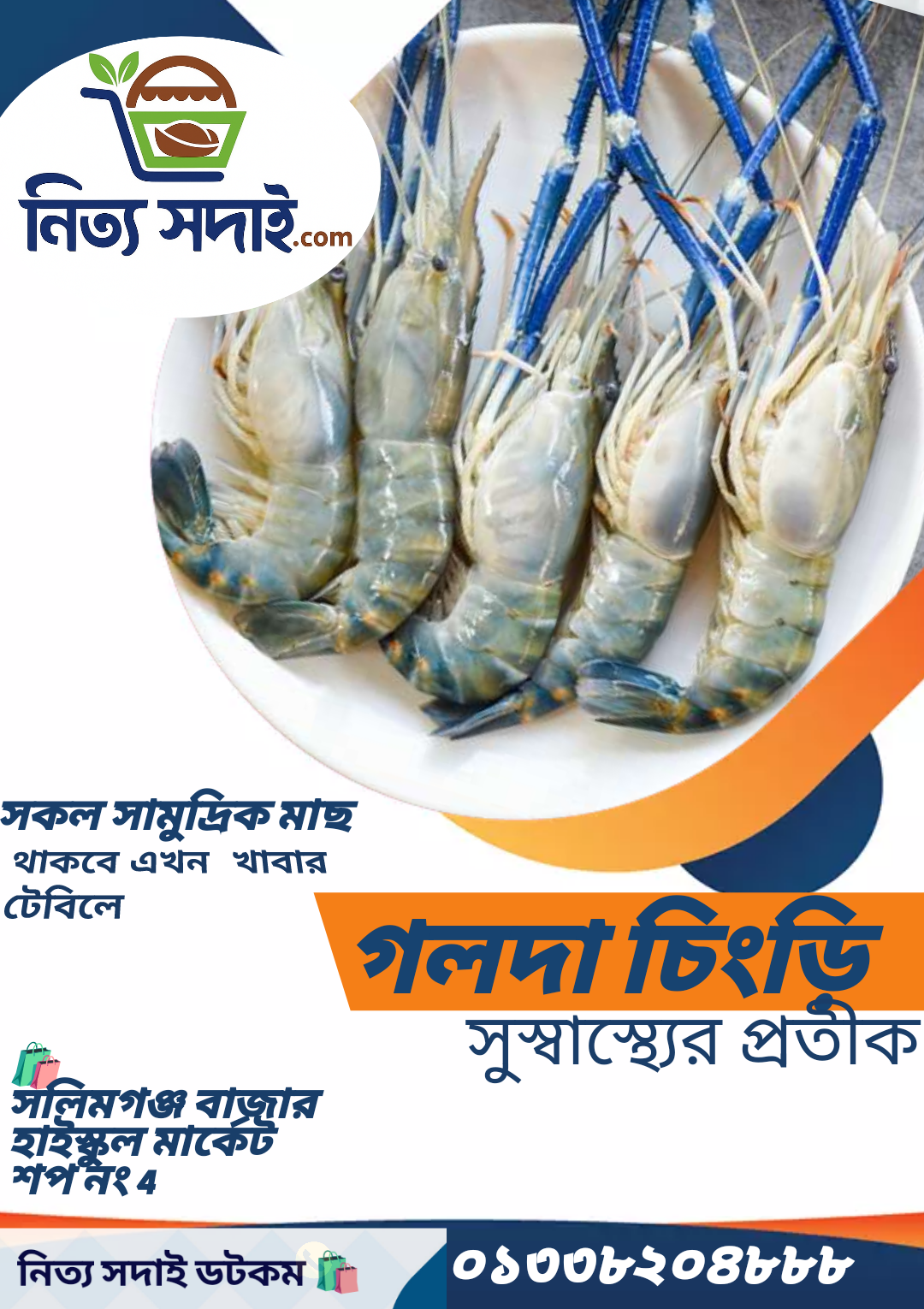 গলদা চিংড়ি প্রতি কেজি