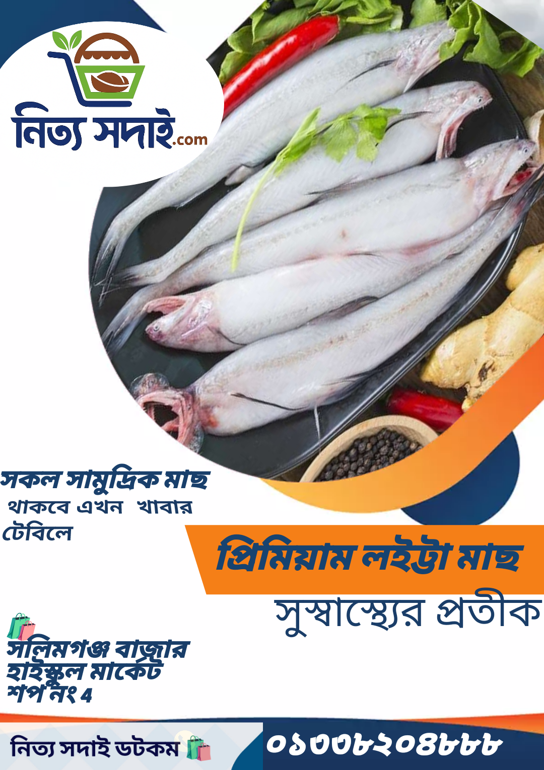 প্রিমিয়াম লইট্টা মাছ