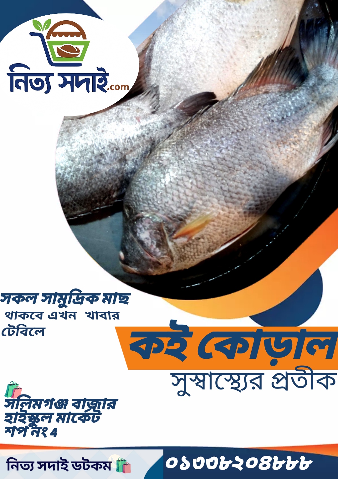 কই কোড়াল