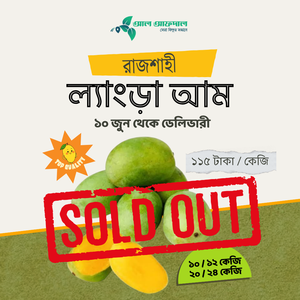 রাজশাহীর অর্গানিক ল্যাংড়া আম (Lengra Mango)