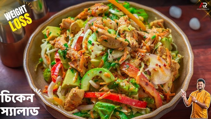 সী ফুড চিকেন সালাদ