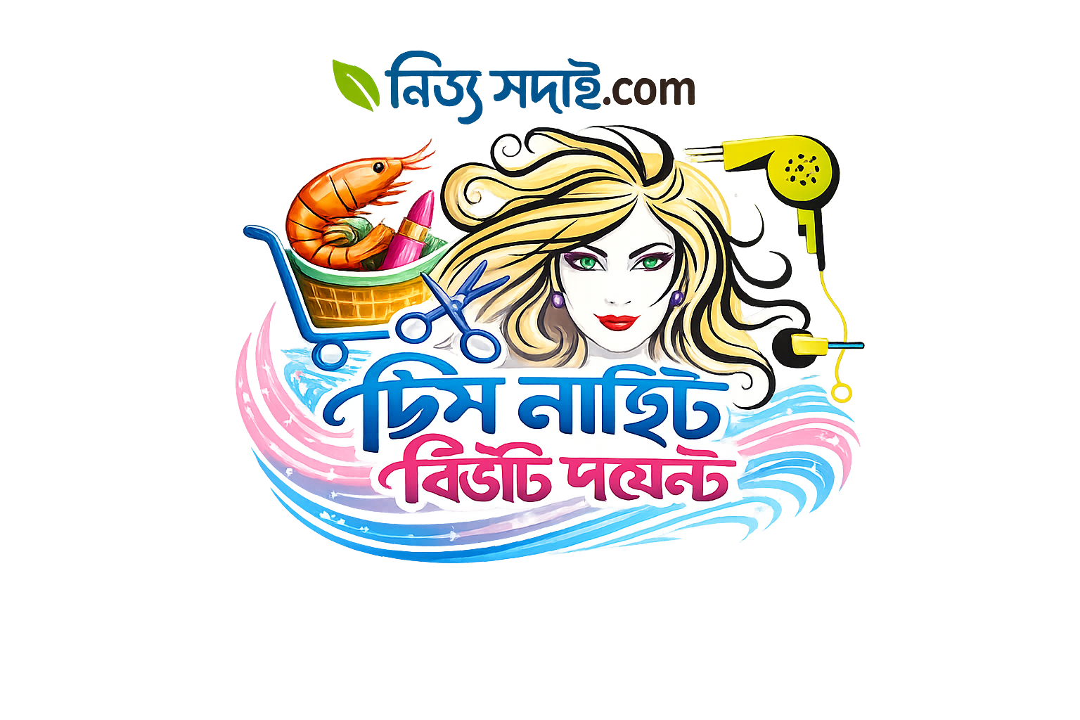 👉 ডিম নাইট বিউটি পয়েন্ট 💃