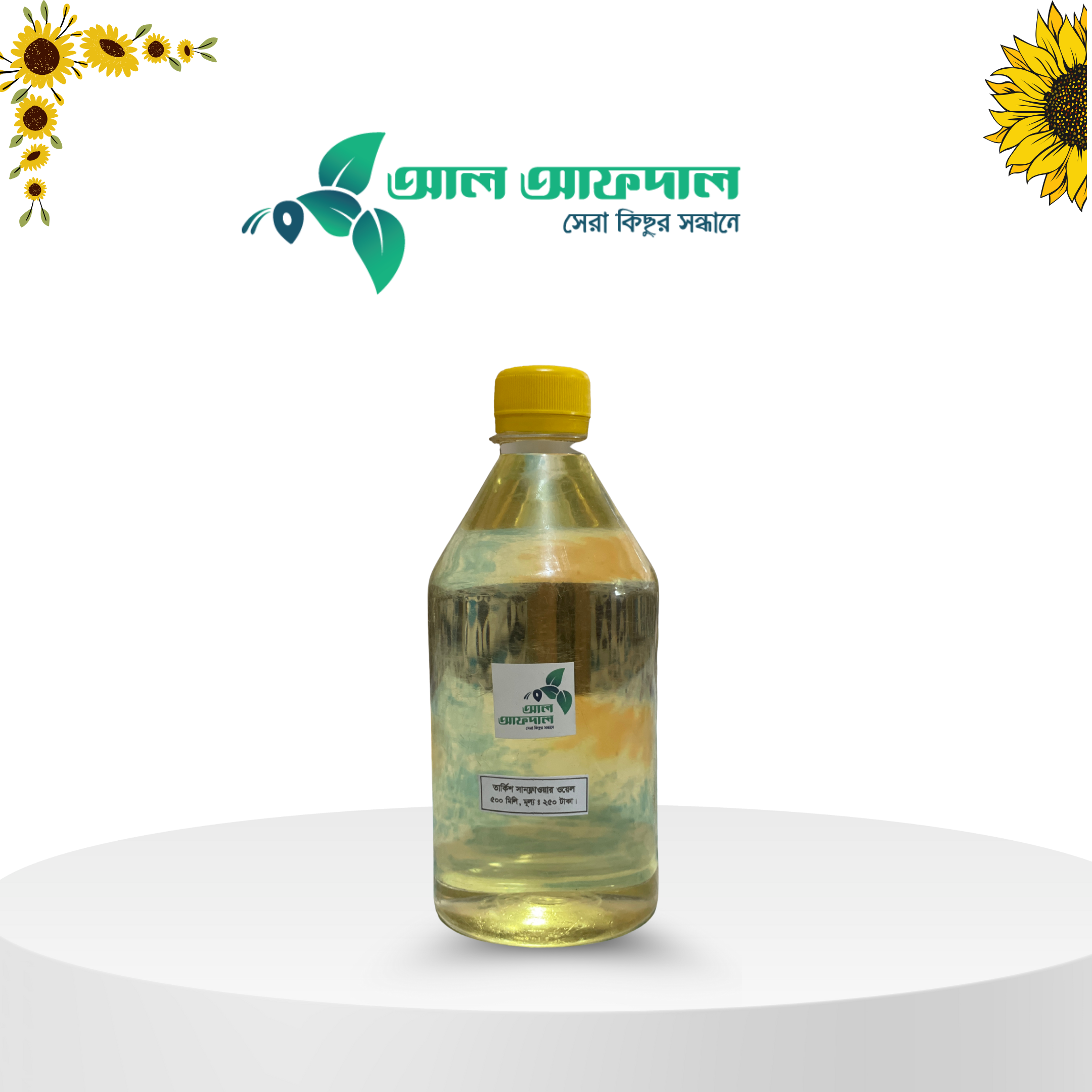 এক্সট্রা ভার্জিন সানফ্লাওয়ার ওয়েল (Sunflower Oil)