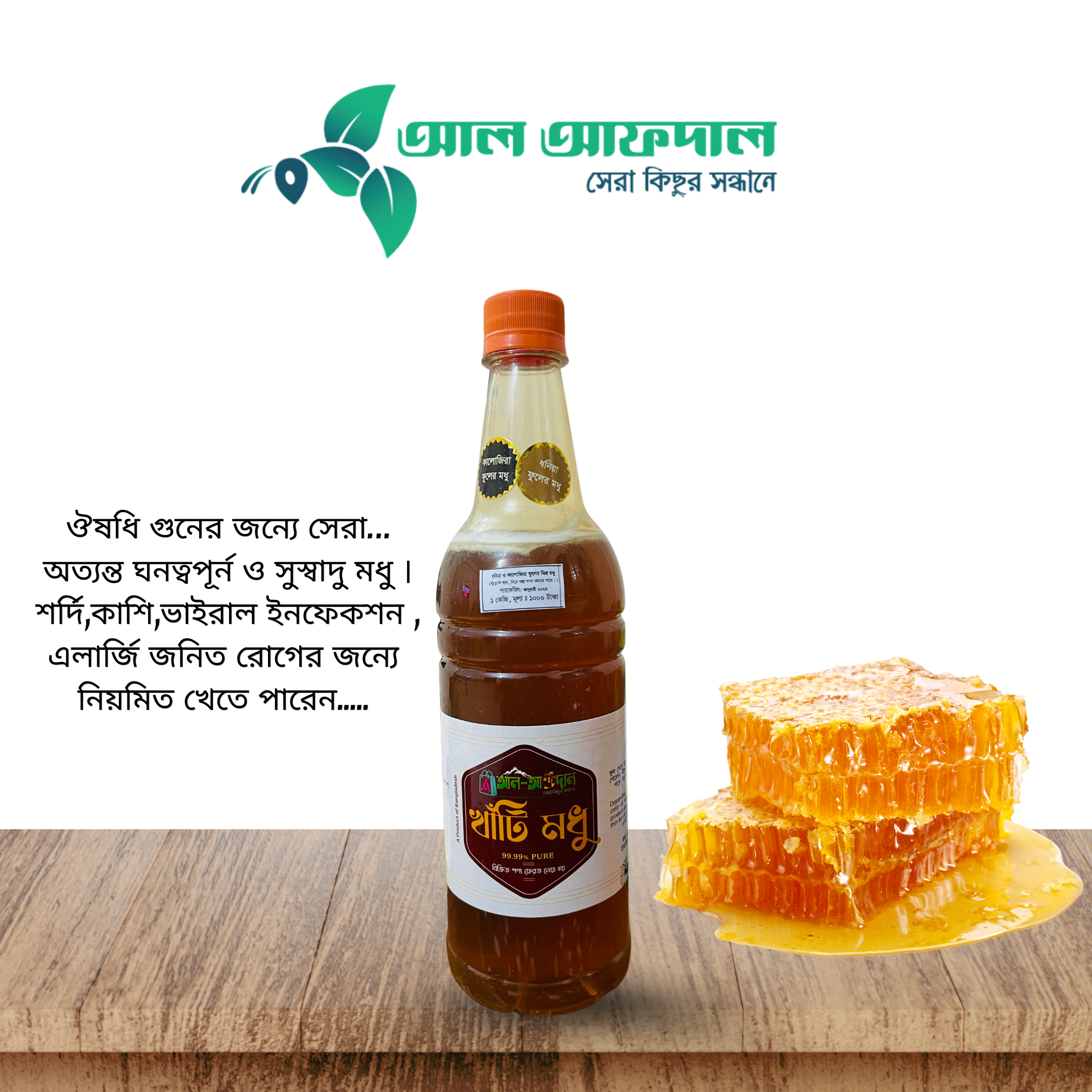 ধনিয়া ও কালোজিরা ফুলের মিশ্র মধু (Dhonia & Kalojira Flower Honey)_img_2
