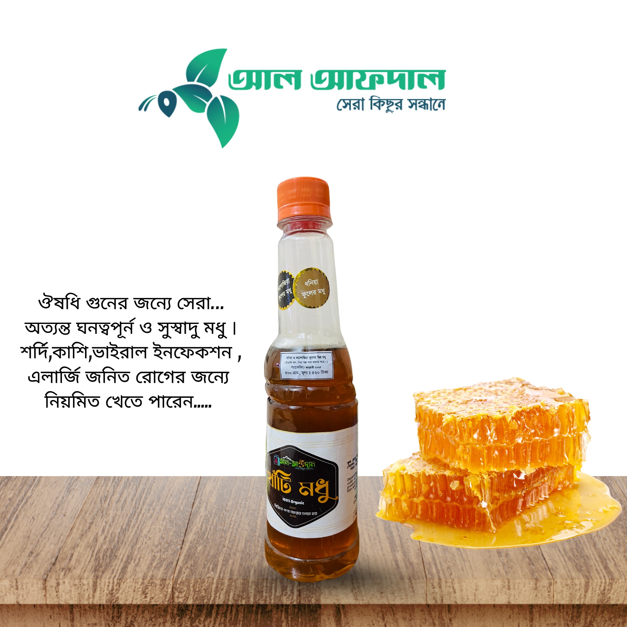 ধনিয়া ও কালোজিরা ফুলের মিশ্র মধু (Dhonia & Kalojira Flower Honey)_img_1