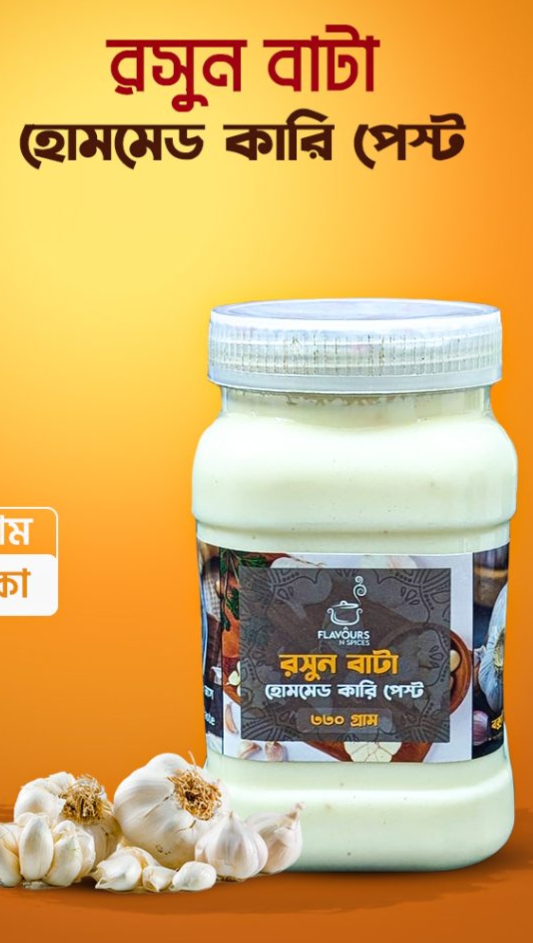 প্রিমিয়াম রশুন বাটা ৪০০গ্ৰাম ৯০০গ্ৰাম