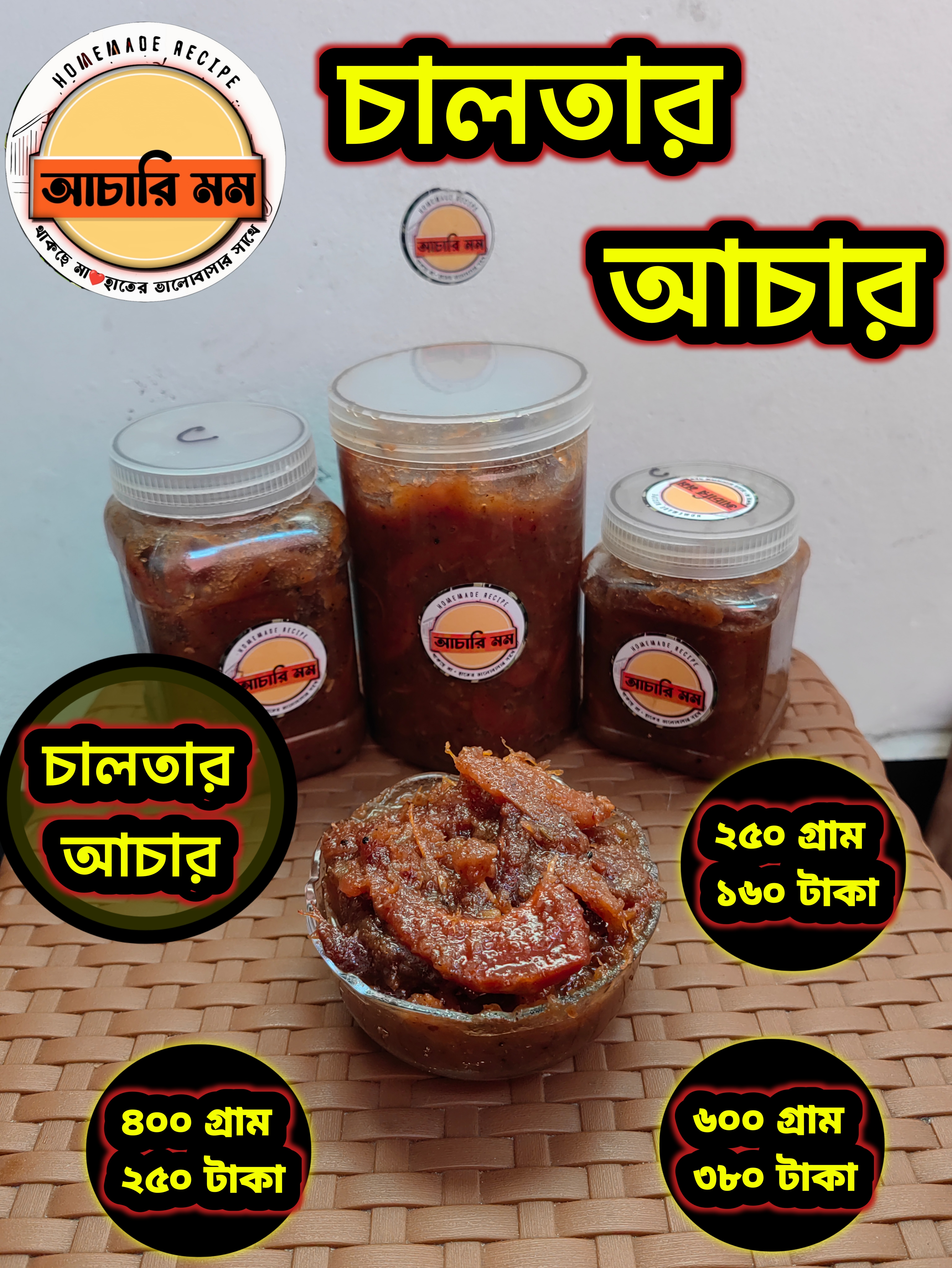 চালতা আচার (Chalta Achar)২৫০ গ্রাম ১৬০ টাকা / ৪০০ গ্রাম ২৫০ টাকা / ৬০০ গ্রাম ৩৮০ টাকা