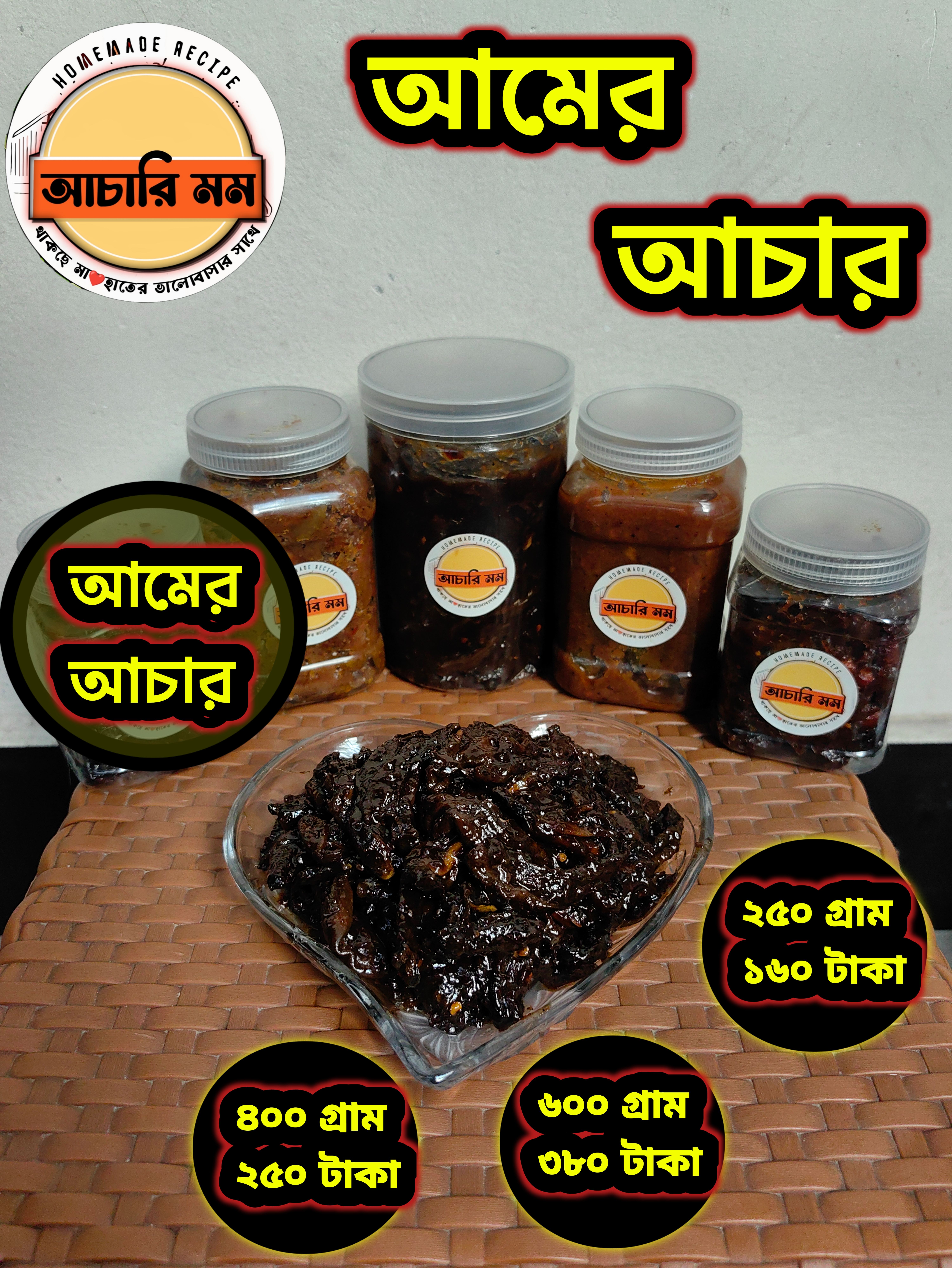 আমের আচার (Amer Achar)২৫০ গ্রাম ১৬০ টাকা / ৪০০ গ্রাম ২৫০ টাকা / ৬০০ গ্রাম ৩৮০ টাকা