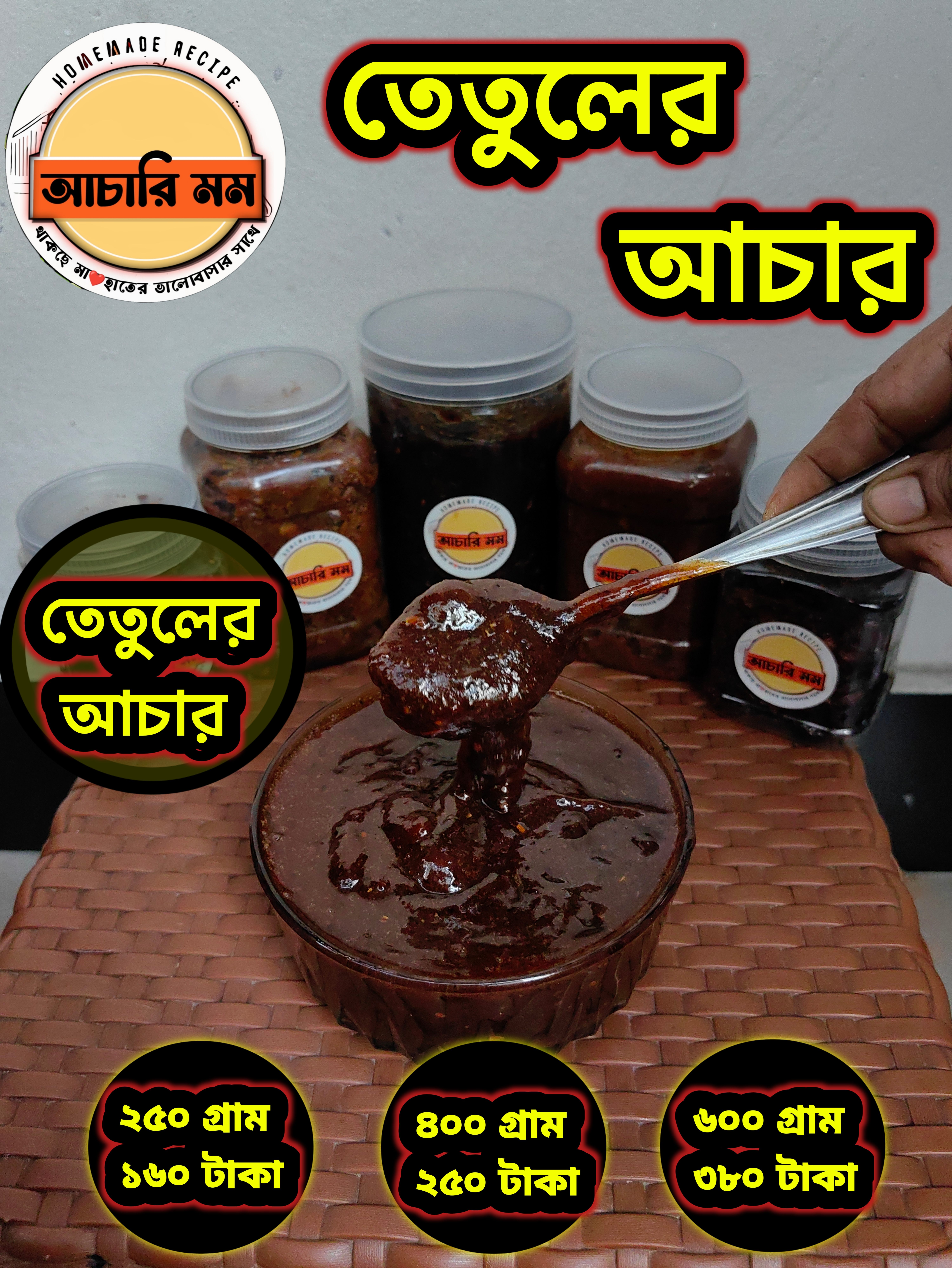 তেতুলের আচার (Tetul Achar)২৫০ গ্রাম ১৬০ টাকা / ৪০০ গ্রাম ২৫০ টাকা / ৬০০ গ্রাম ৩৮০ টাকা