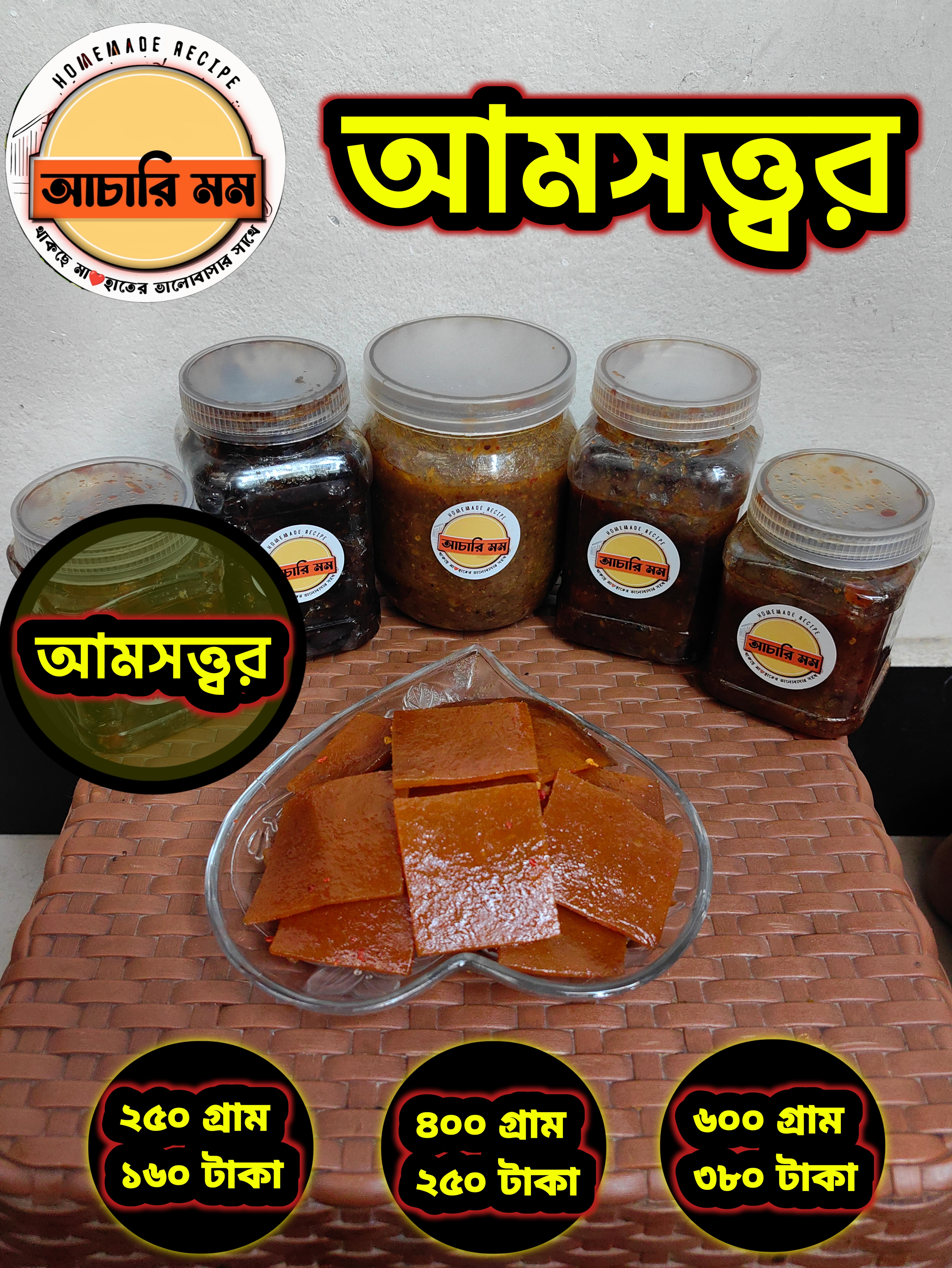 আমসত্ত্বর (Amsottor) ২৫০ গ্রাম ১৬০ টাকা / ৪০০ গ্রাম ২৫০ টাকা / ৬০০ গ্রাম ৩৮০ টাকা