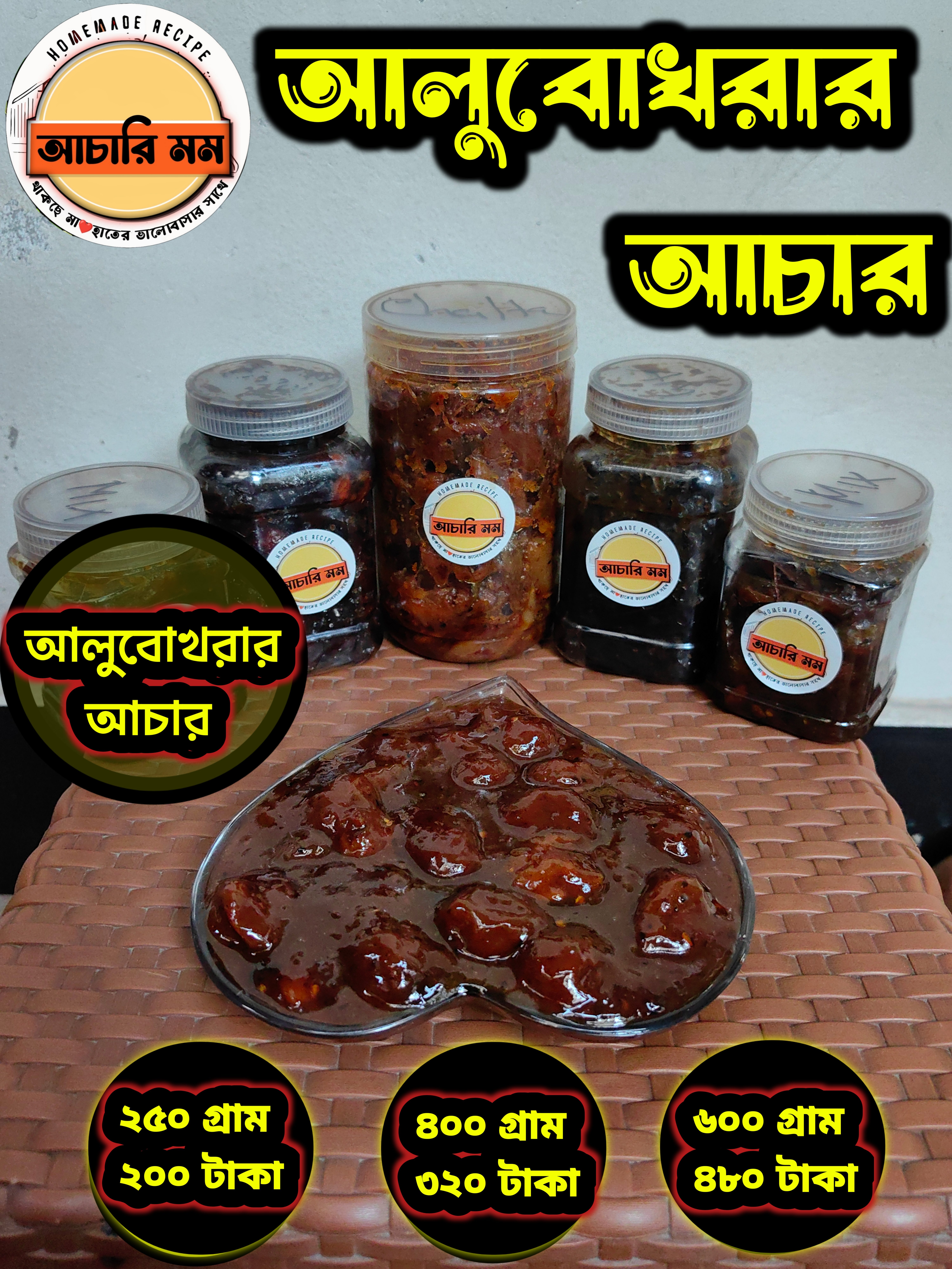 আলুবোখরার আচার (Alubokhorar Achar)২৫০ গ্রাম ২০০ টাকা / ৪০০ গ্রাম ৩২০ টাকা / ৬০০ গ্রাম ৪৮০ টাকা