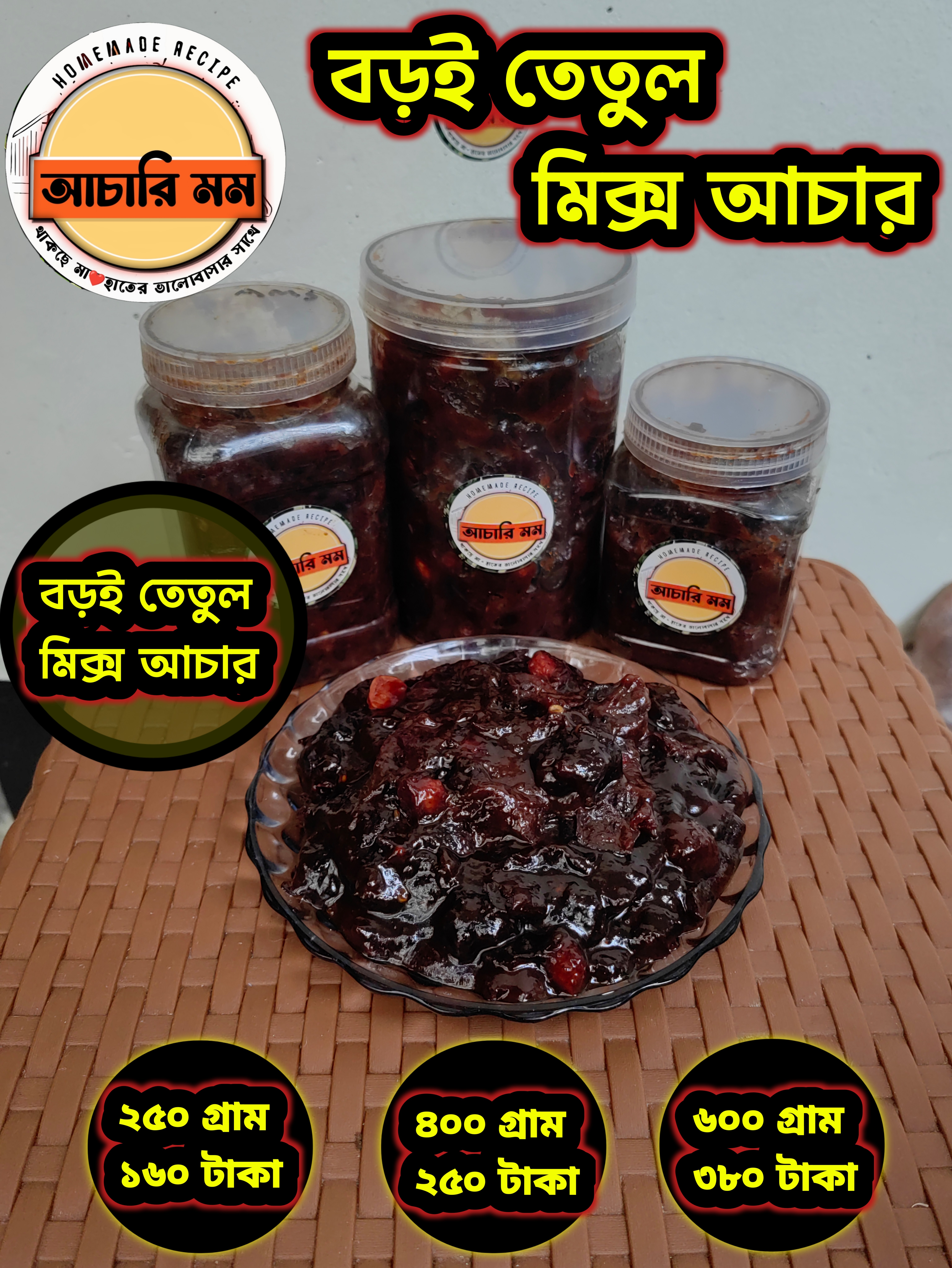 বড়ই+তেতুল মিক্স আচার (Boroi Tetul Mix Achar)২৫০ গ্রাম ১৬০ টাকা / ৪০০ গ্রাম ২৫০ টাকা / ৬০০ গ্রাম ৩৮০ টাকা