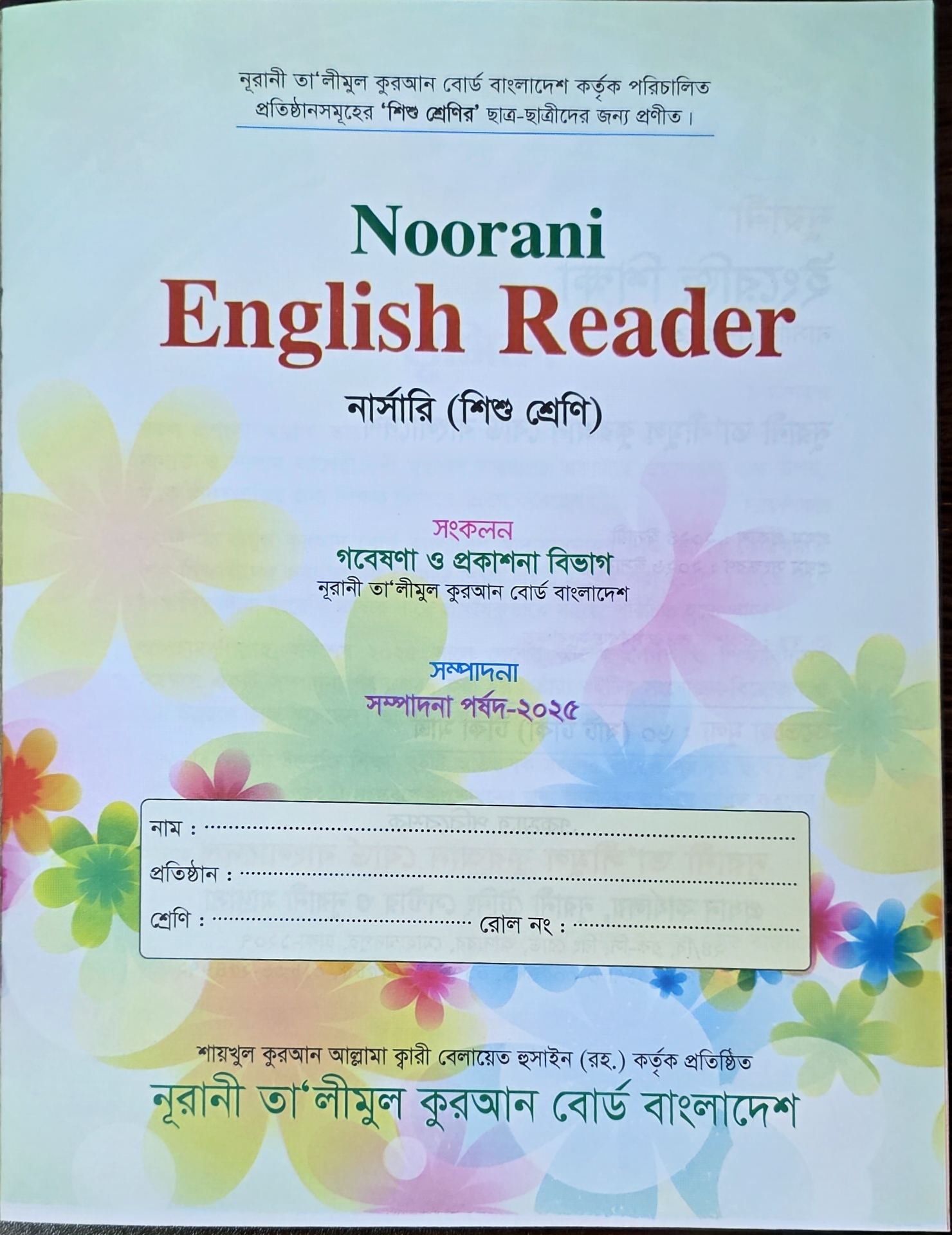 নূরানী ইংরেজী শিক্ষা - নার্সারী (শিশু শ্রেণি) - Image 2