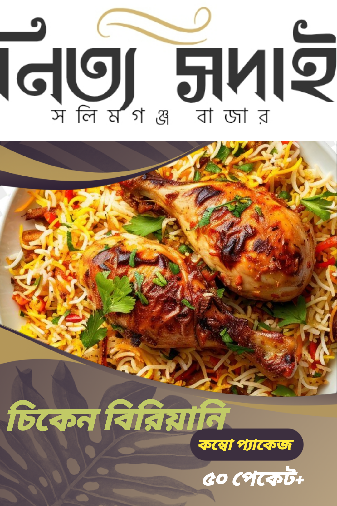 চিকেন বিরিয়ানি (কম্বো প্যাকেজ) বিভিন্ন পার্টি, নির্বাচনের অনুষ্ঠান, বড় যে কোন ইভেন্টের জন্য