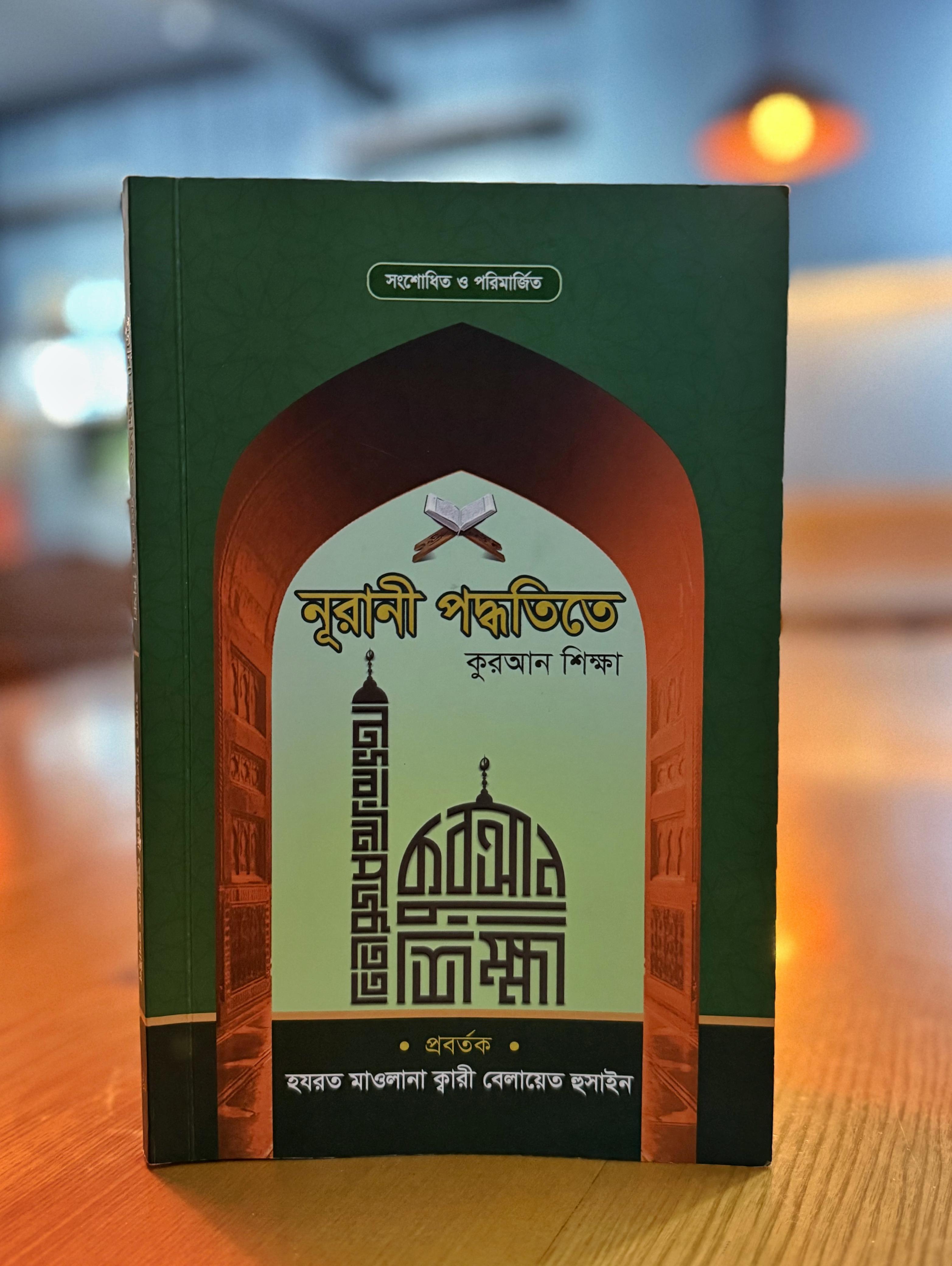 নুরানী পদ্ধতিতে কুরআন শিক্ষা (সংশোধিত ও পরিমার্জিত)