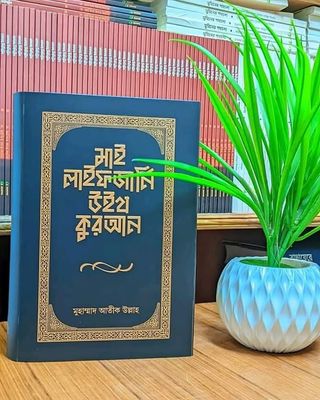 মাই লাইফ জার্নি উইথ কুরআন’_img_0