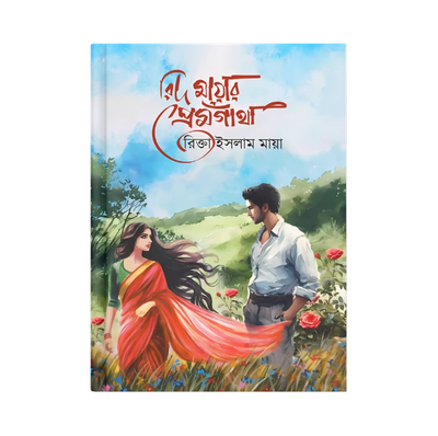 রিদ মায়ার প্রেমগাঁথা(হার্ডকভার)_img_0
