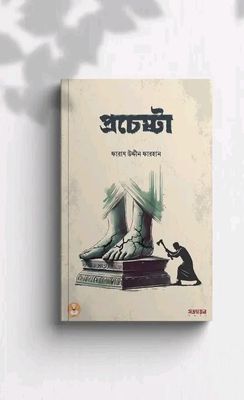 প্রচেষ্টা_img_0