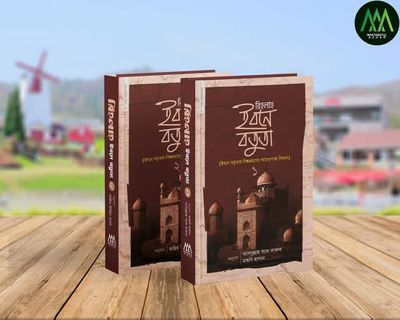 রিহলাহ ইবনে বতুতা ১ ও ২_img_0