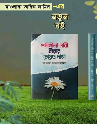 পর্দাশীলা নারী হীরার চেয়েও দামী “_img_0