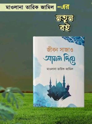 জীবন সাজাও আমল দিয়ে_img_0