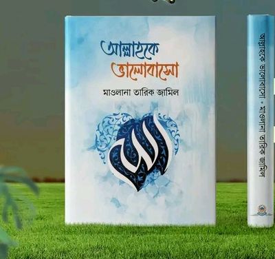 আল্লাহকে ভালোবাসো_img_0