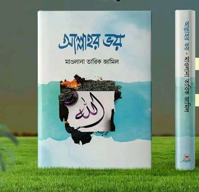 আল্লাহর ভয়_img_0
