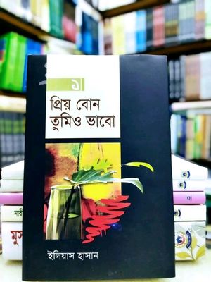 প্রিয় বোন তুমিও ভাবো-১_img_0