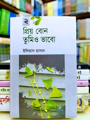 প্রিয় বোন তুমিও ভাবো 2_img_0