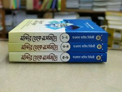 মন্দির থেকে মসজিদে ছয় খণ্ডে_img_0