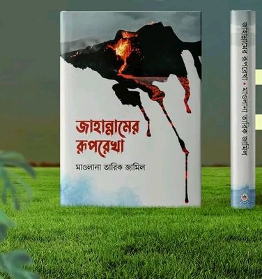 জাহান্নামের রূপরেখা_img_0